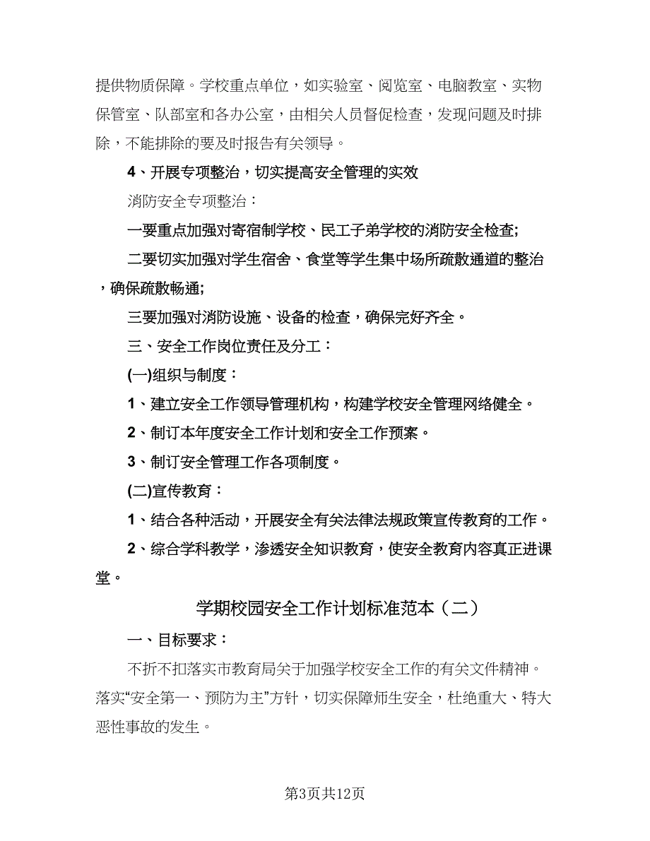 学期校园安全工作计划标准范本（四篇）.doc_第3页