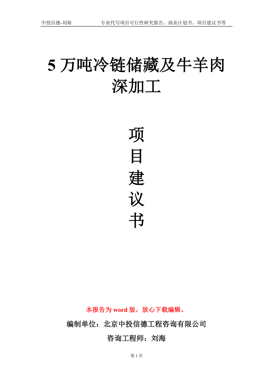 5万吨冷链储藏及牛羊肉深加工项目建议书写作模板-代写定制_第1页