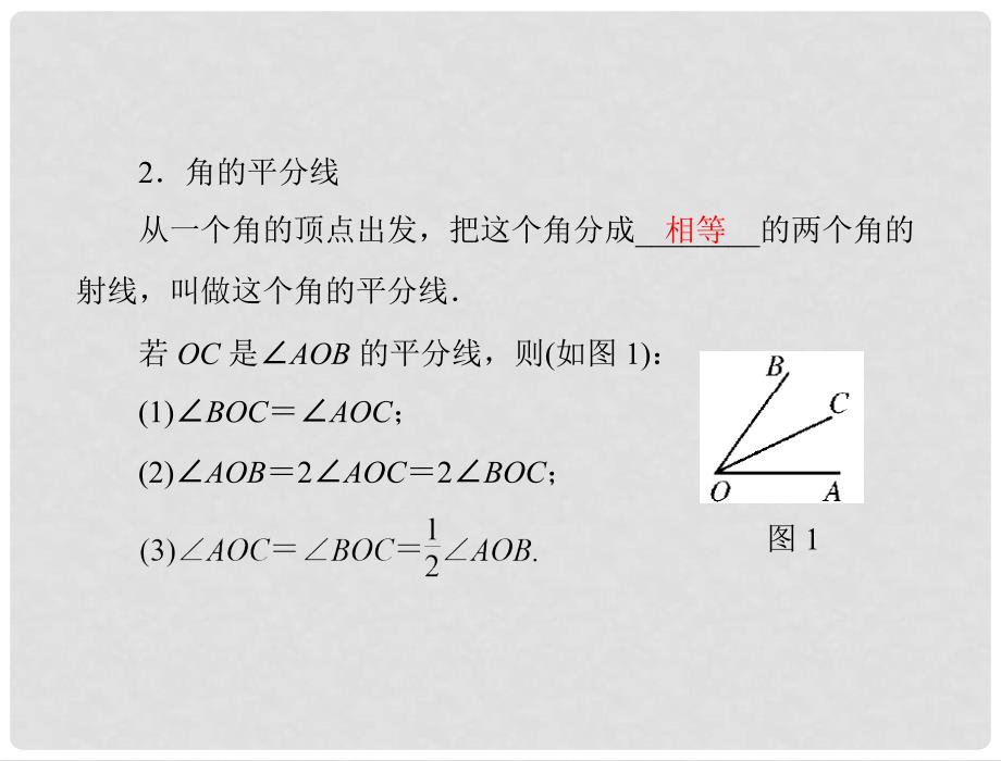 七年级数学上册 第四章 4.3 第2课时 角的比较与运算配套课件 人教新课标版1_第3页