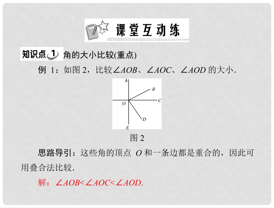 七年级数学上册 第四章 4.3 第2课时 角的比较与运算配套课件 人教新课标版1_第4页