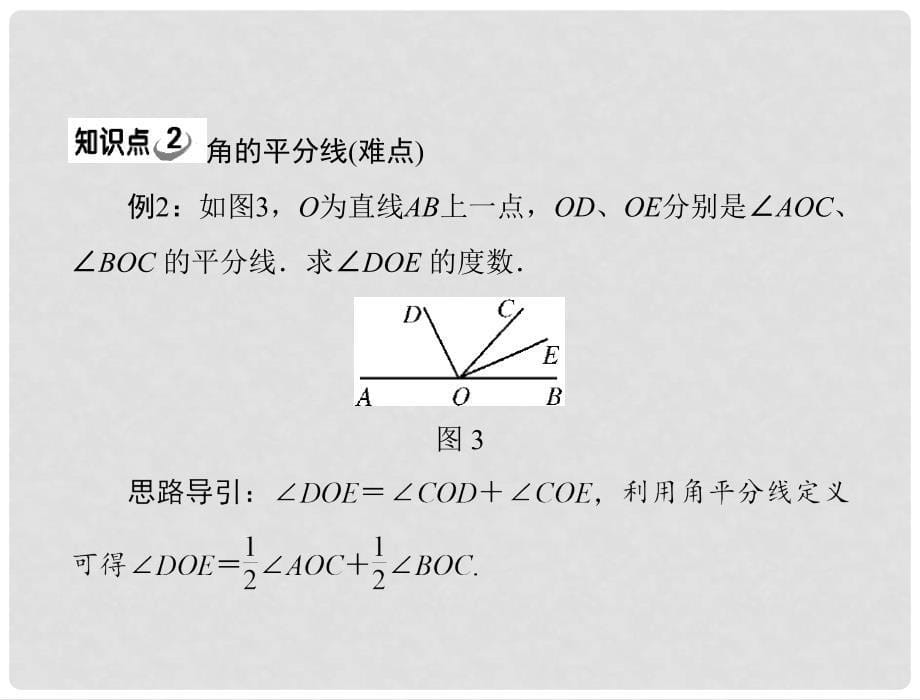 七年级数学上册 第四章 4.3 第2课时 角的比较与运算配套课件 人教新课标版1_第5页