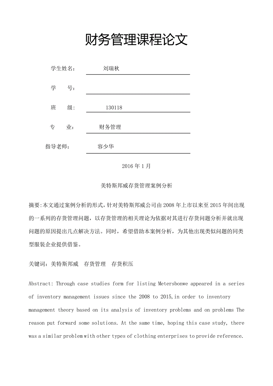 美特斯邦威存货管理案例分析_第1页