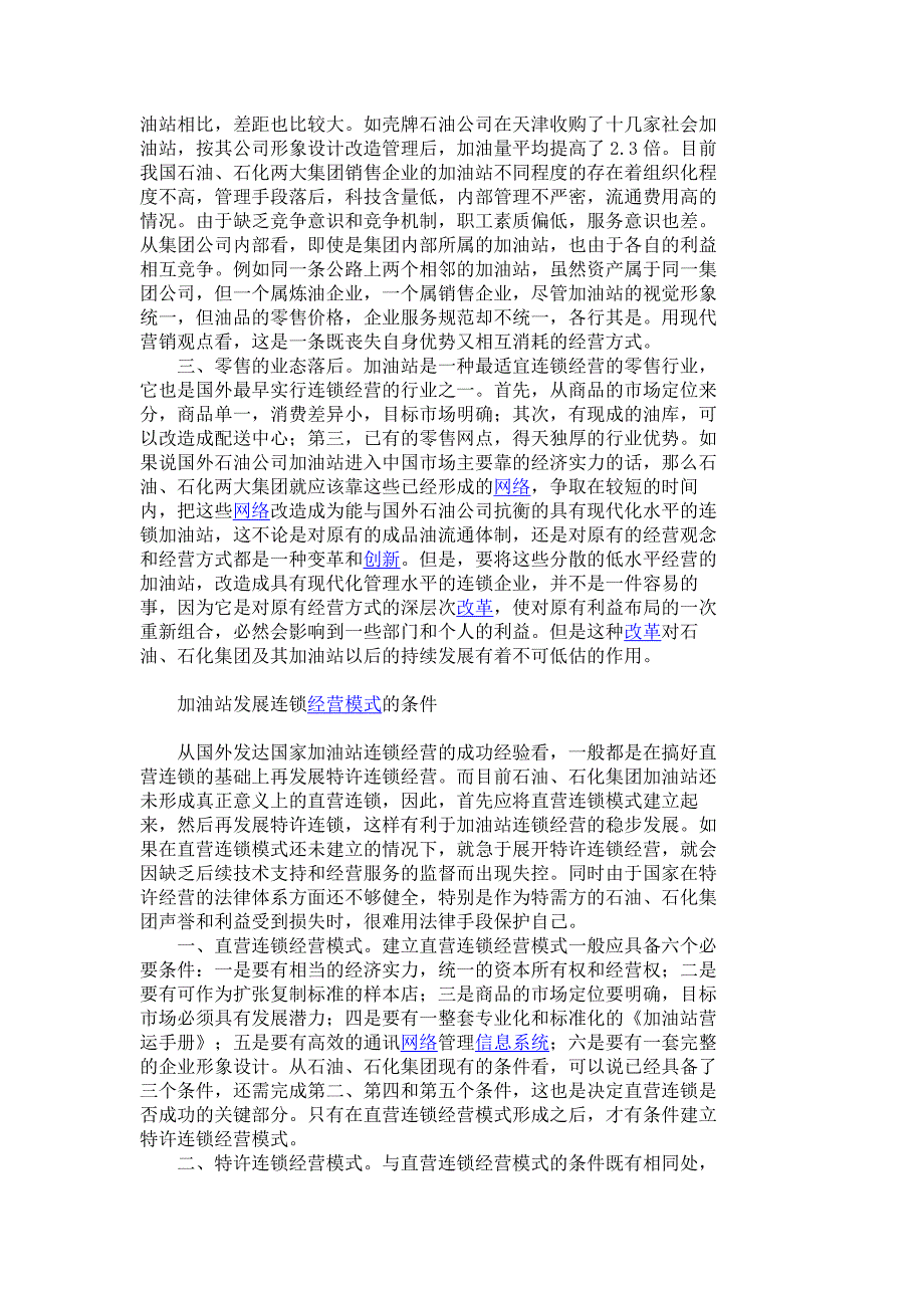 我国加油站发展连锁经营模式的探讨 企业战略论文 工商管理论文 管理学论文_第2页