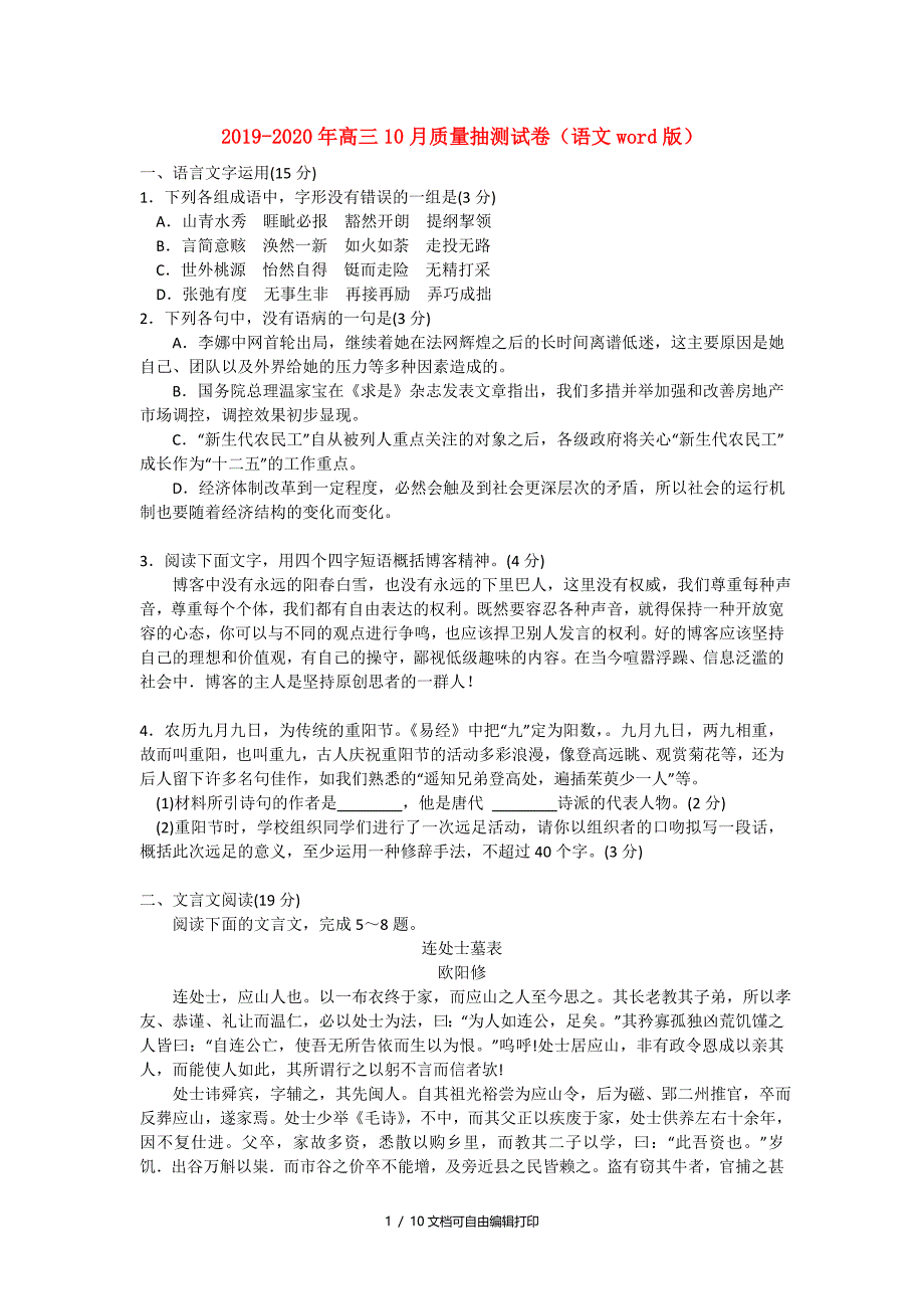 高三10月质量抽测试卷语文word版_第1页