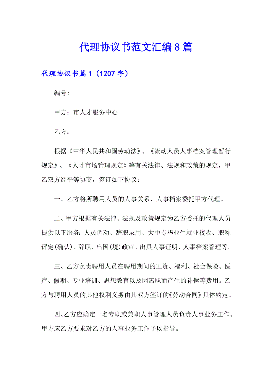 代理协议书范文汇编8篇_第1页