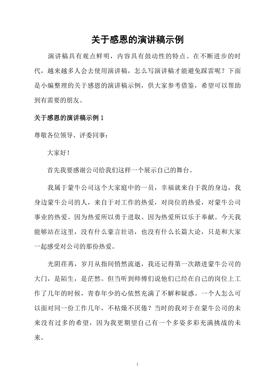 关于感恩的演讲稿示例_第1页