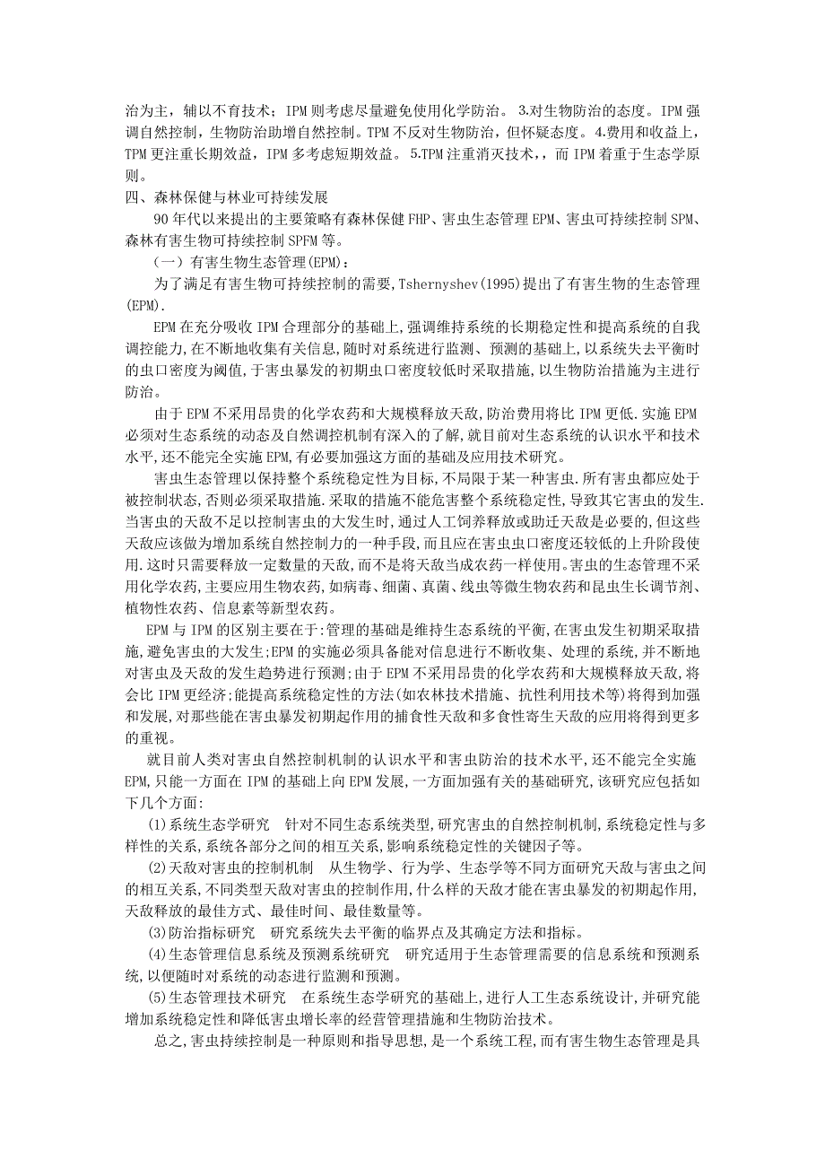 第五章害虫管理的策略及技术方法_第2页