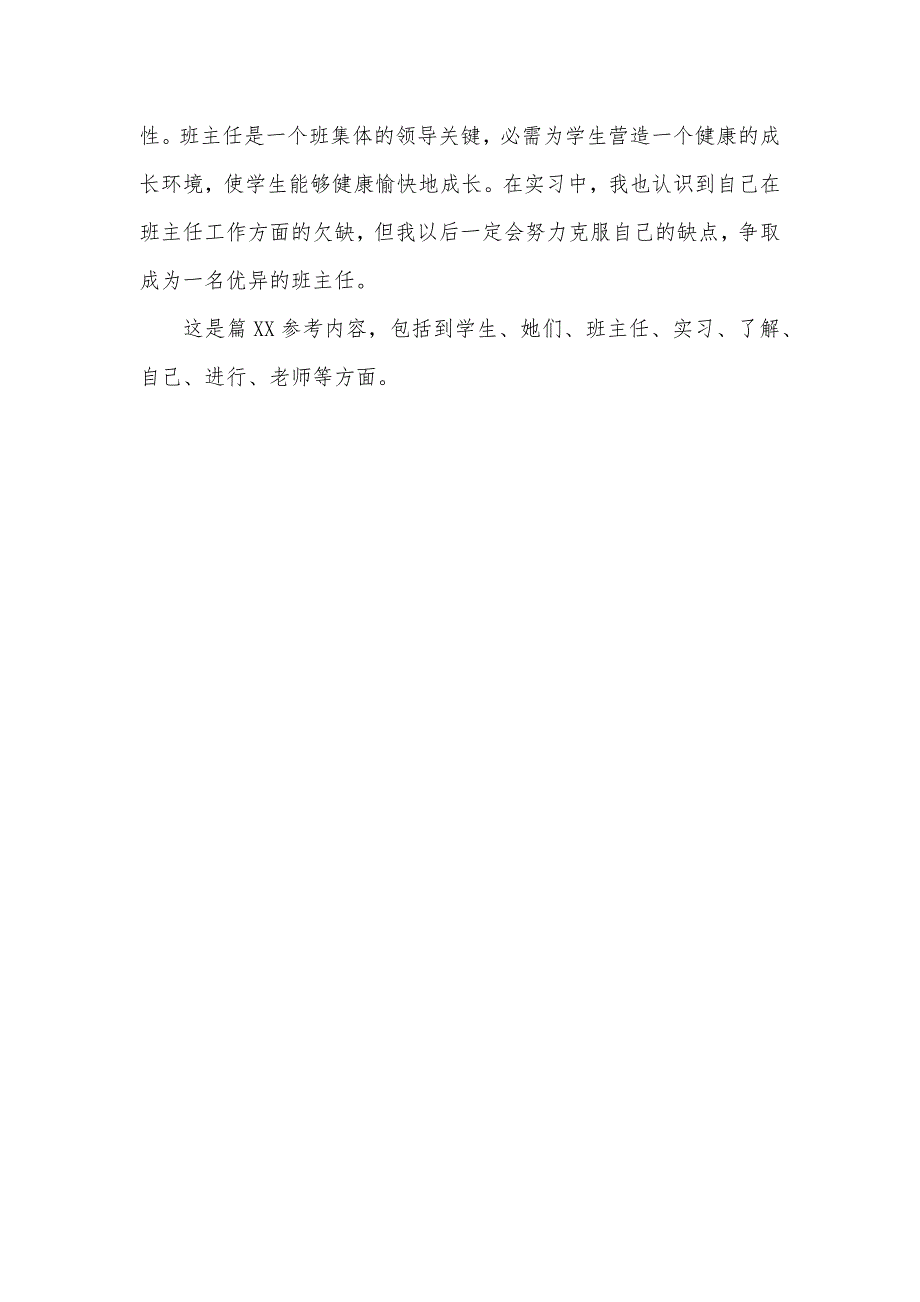 大学生实习班主任毕业实习总结范文_第3页