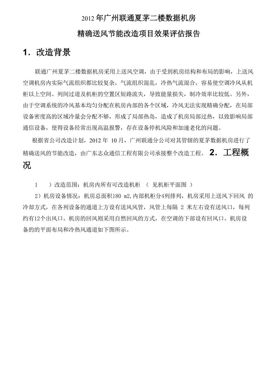 联通广州分公司夏茅2楼数据机房精确送风节能效果评估20120222_第1页