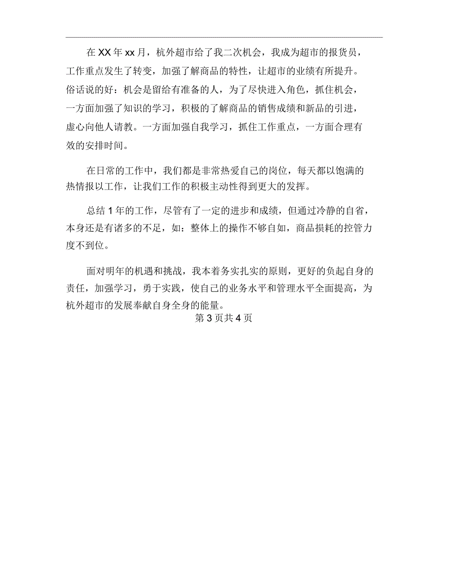 xx年超市报货员个人工作个人工作总结范文_第3页