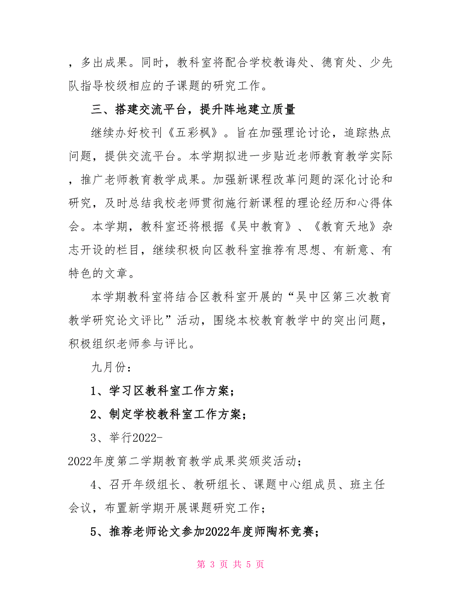 木渎第五小学教科室（2022～2022）学年度第一学期工作计_第3页