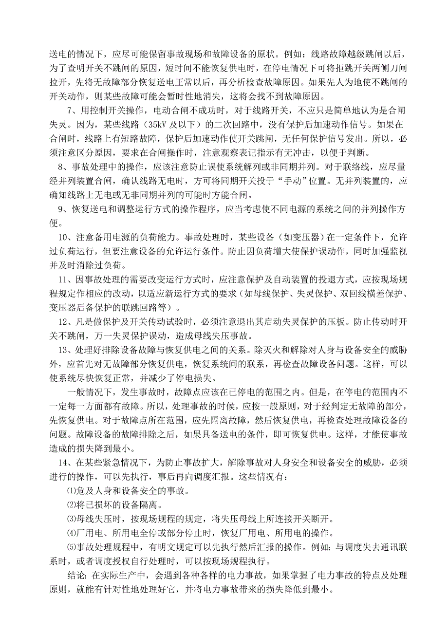 电气事故处理规程_第4页