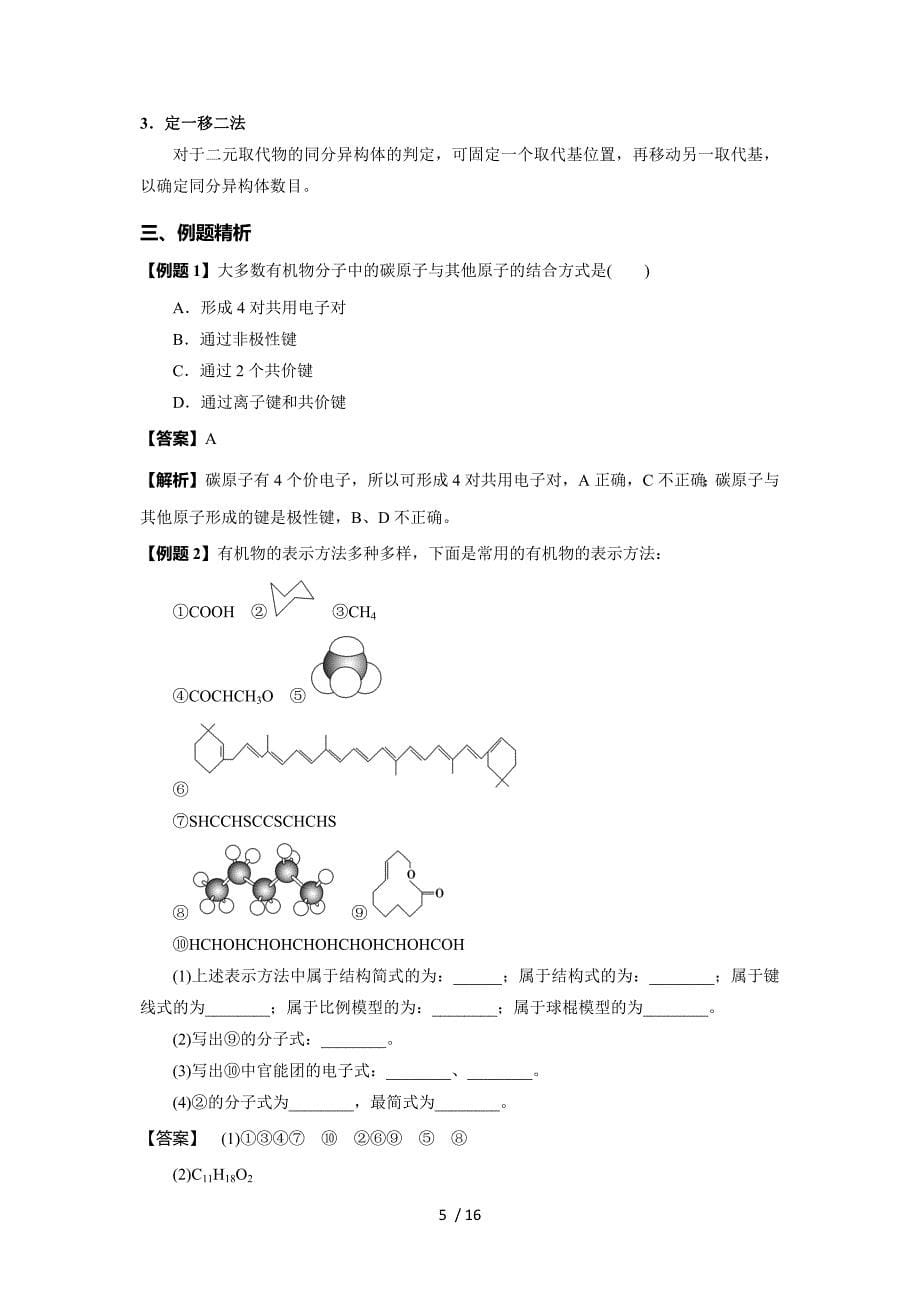 有机物的结构和同分异构体教案_第5页