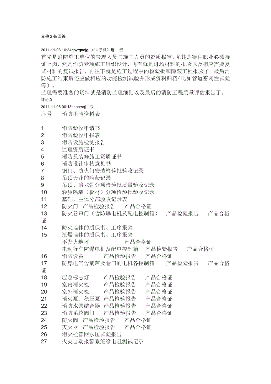 消防验收施工单位应该做那些准备_第2页