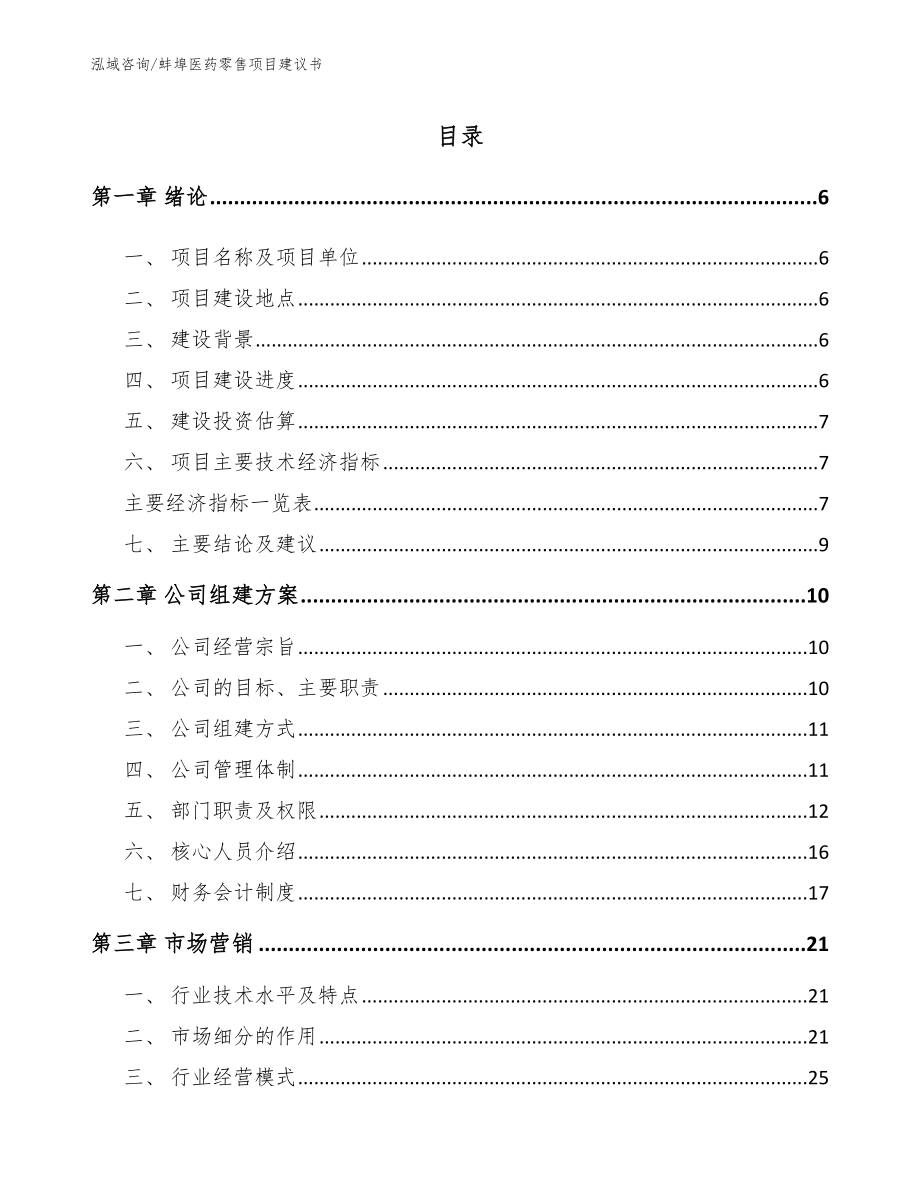 蚌埠医药零售项目建议书参考范文_第1页
