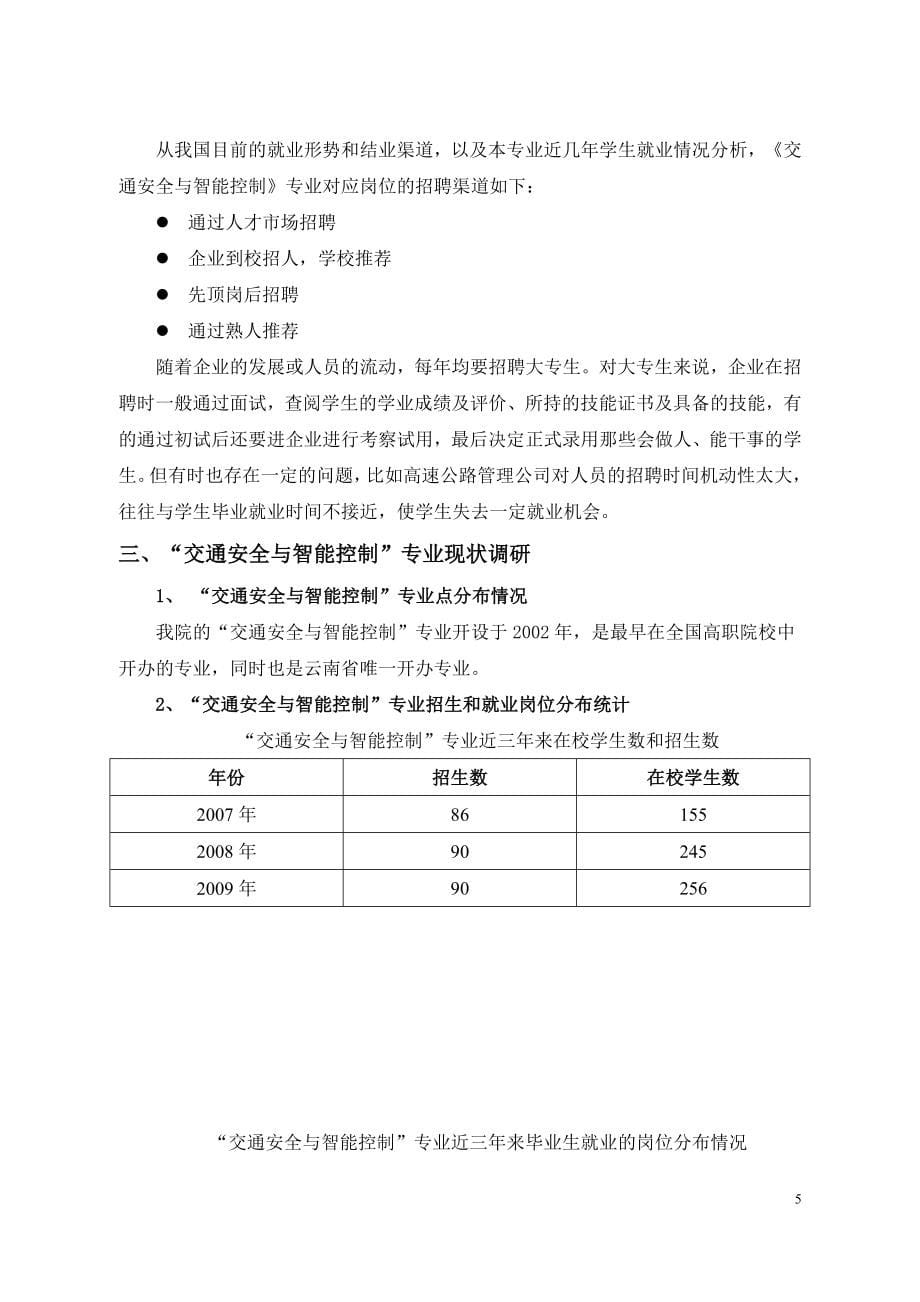 《交通安全与智能控制》专业人才需求与专业改革的调研报告_第5页