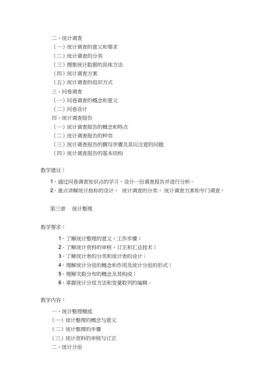 《统计学原理》课程实施性教学大纲_第5页