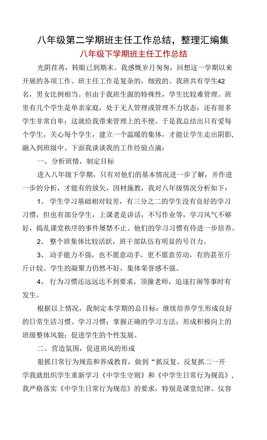 八年级第二学期班主任工作总结,整理汇编集_第1页