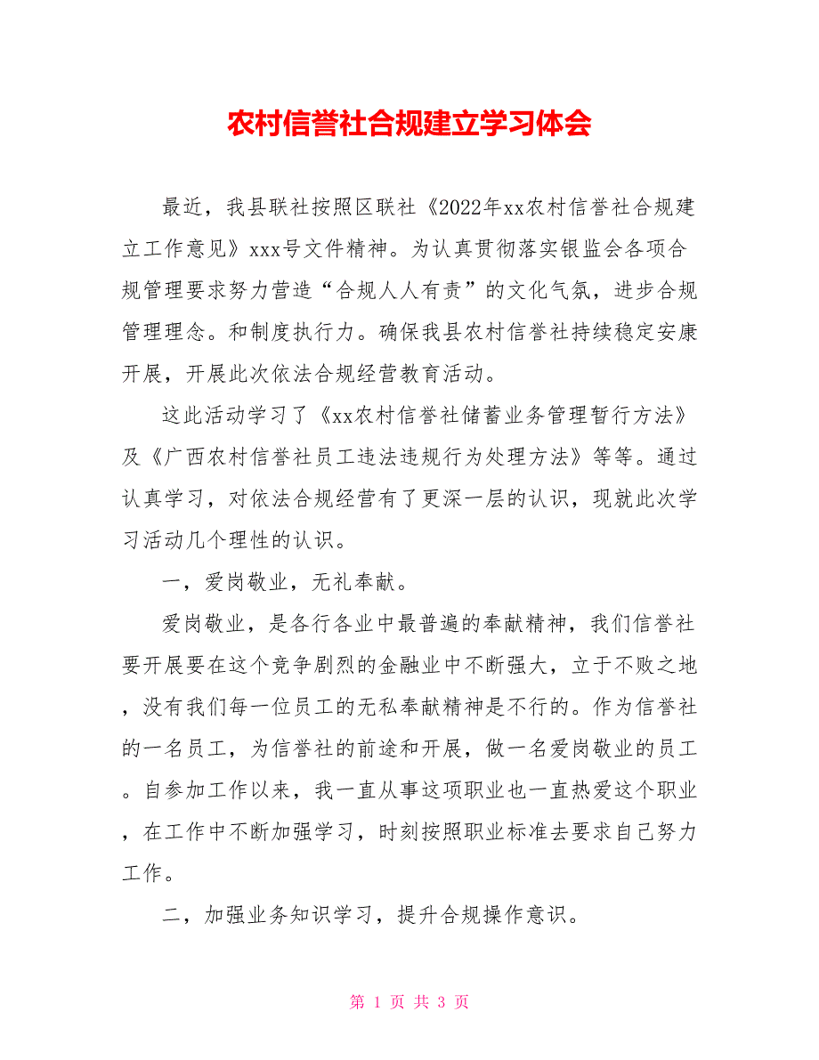 农村信用社合规建设学习体会_第1页