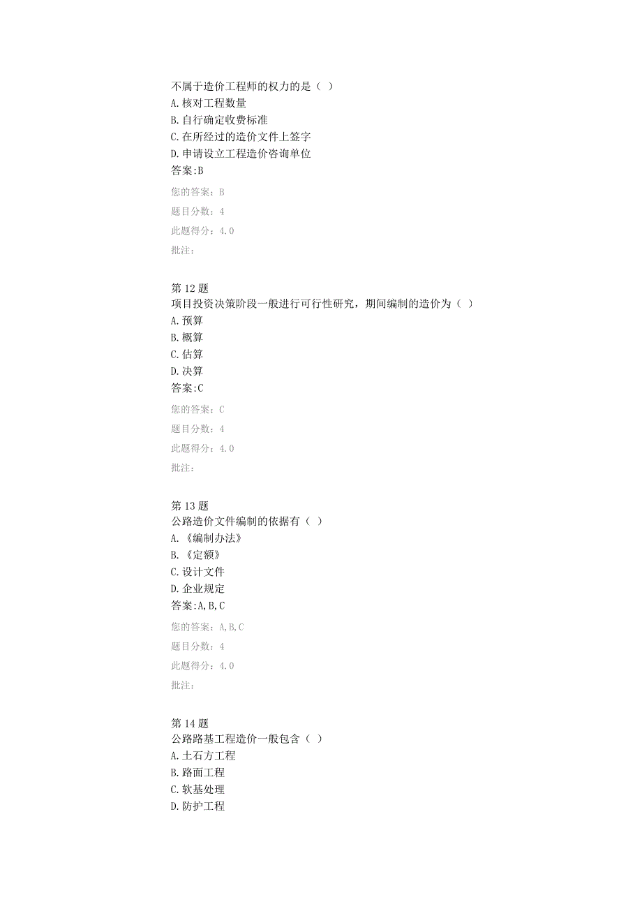 交通部甲级造价工程师优化设计控制造价自测_第4页