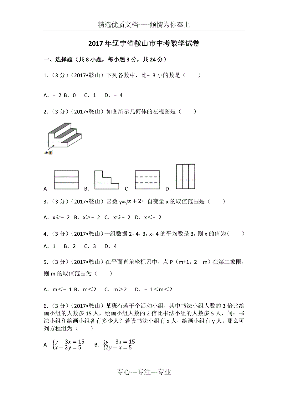 2017年辽宁省鞍山市中考数学试卷_第1页