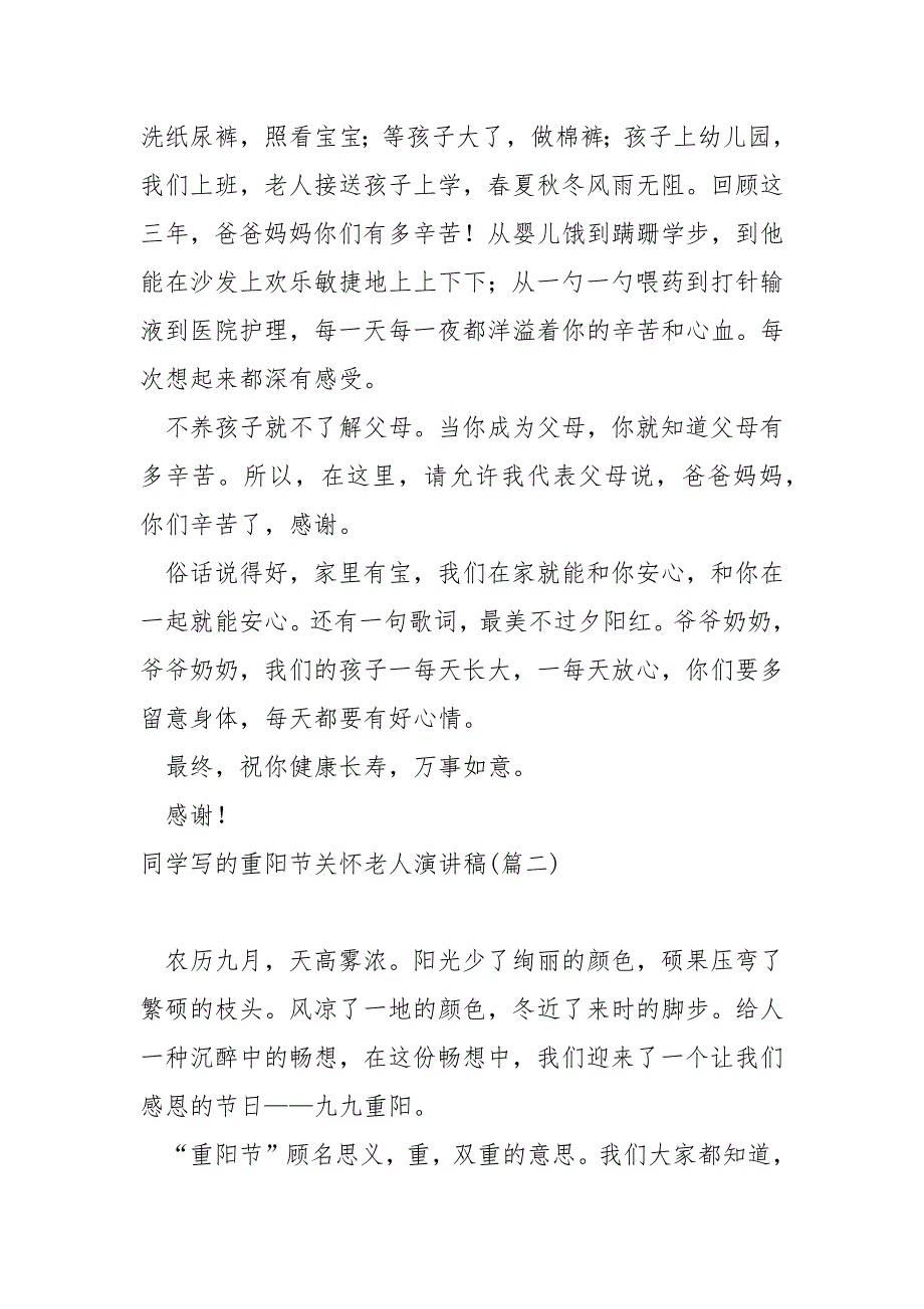 同学写的重阳节关怀老人演讲稿_重阳节高校生演讲稿_第2页