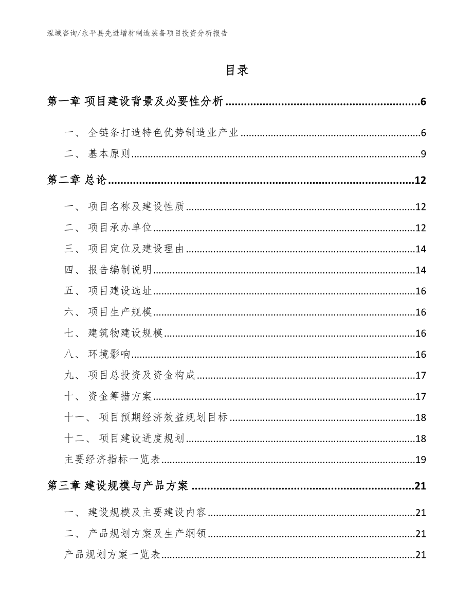 永平县先进增材制造装备项目投资分析报告模板范文_第1页