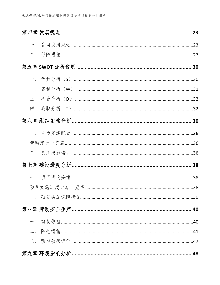 永平县先进增材制造装备项目投资分析报告模板范文_第2页