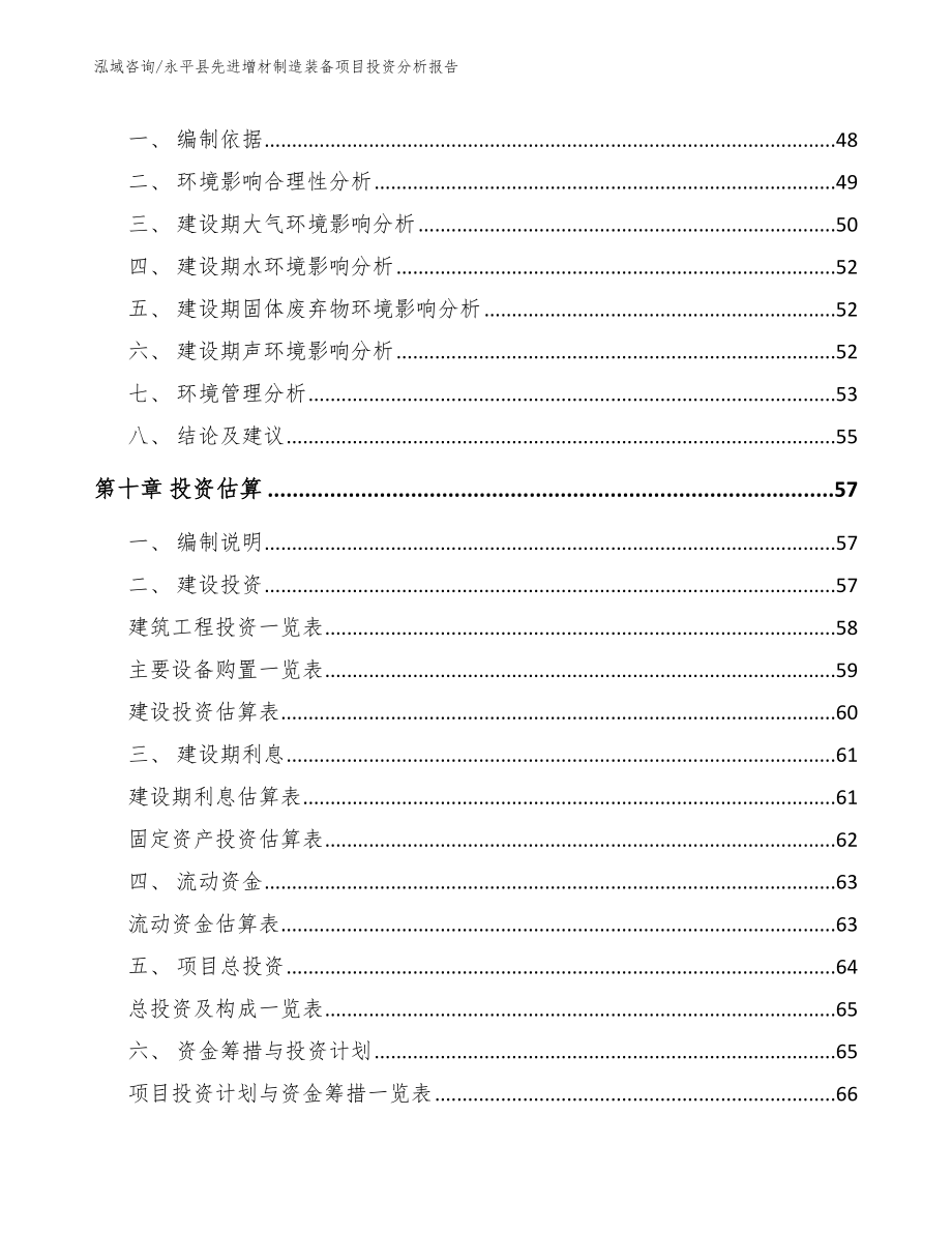 永平县先进增材制造装备项目投资分析报告模板范文_第3页