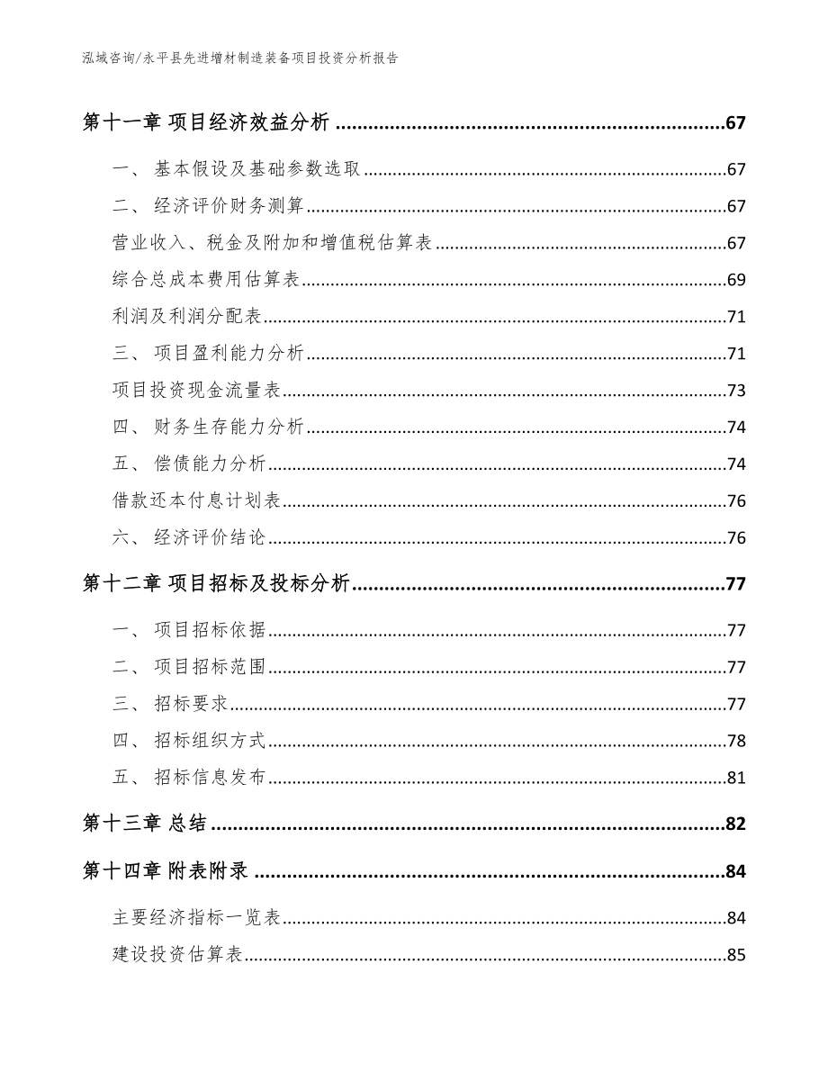 永平县先进增材制造装备项目投资分析报告模板范文_第4页
