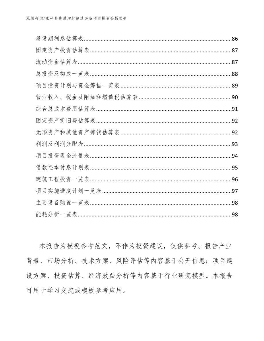 永平县先进增材制造装备项目投资分析报告模板范文_第5页
