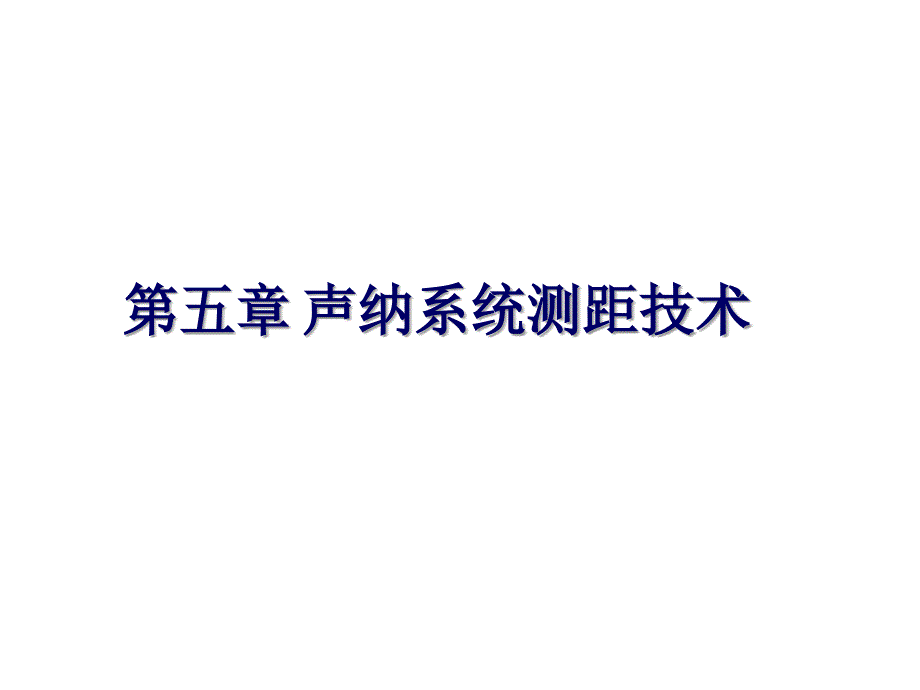 声呐（纳）技术 ：第五章 声纳系统测距技术1_第1页