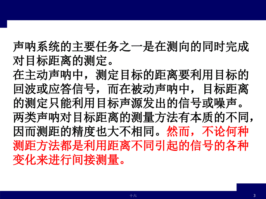 声呐（纳）技术 ：第五章 声纳系统测距技术1_第3页