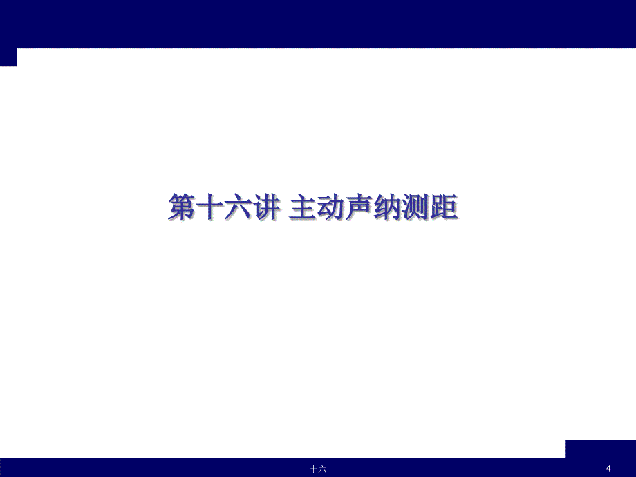 声呐（纳）技术 ：第五章 声纳系统测距技术1_第4页