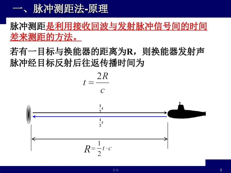 声呐（纳）技术 ：第五章 声纳系统测距技术1_第5页