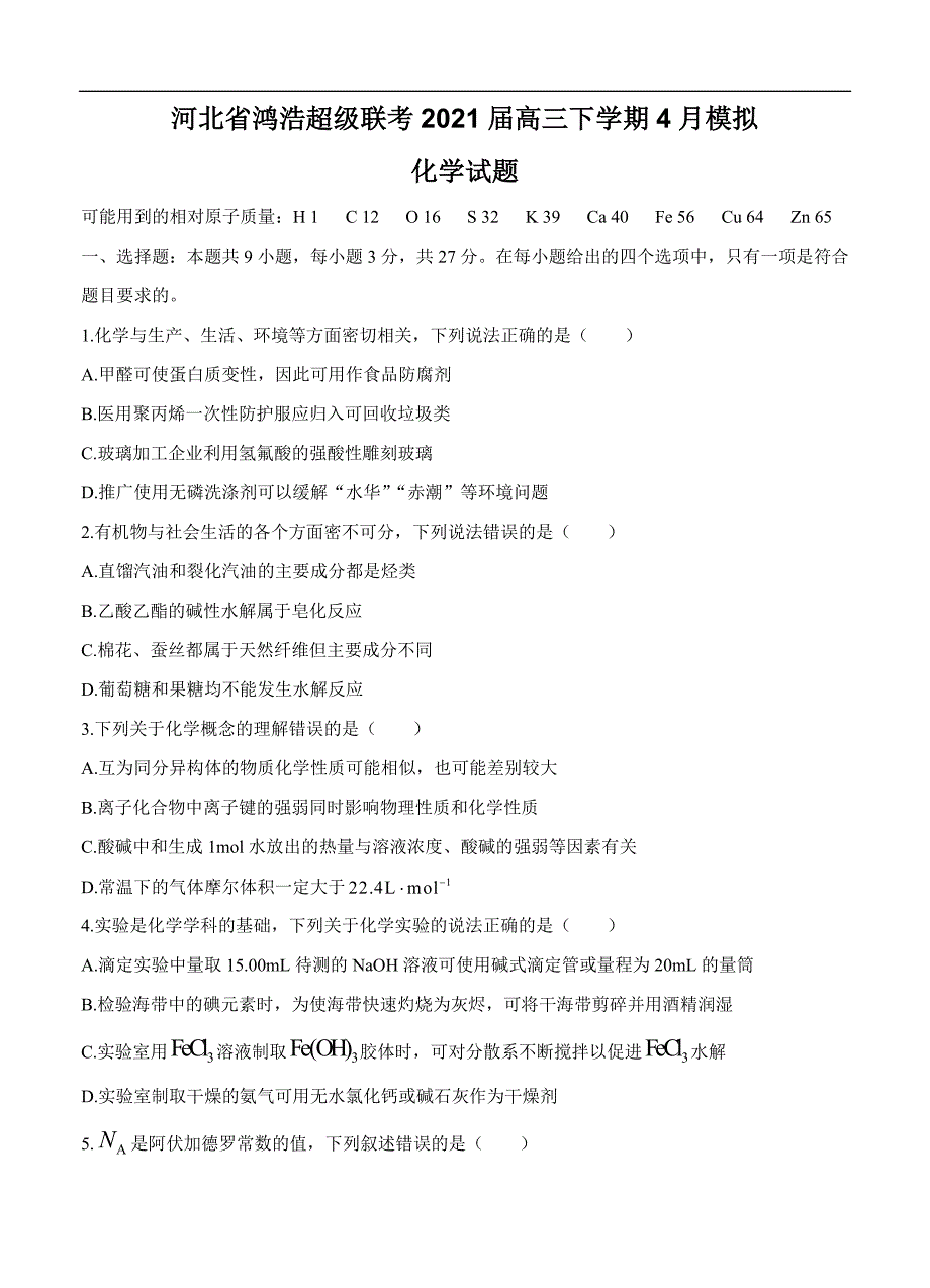 河北省鸿浩超级联考2021高三下学期4月模拟化学含答案_第1页