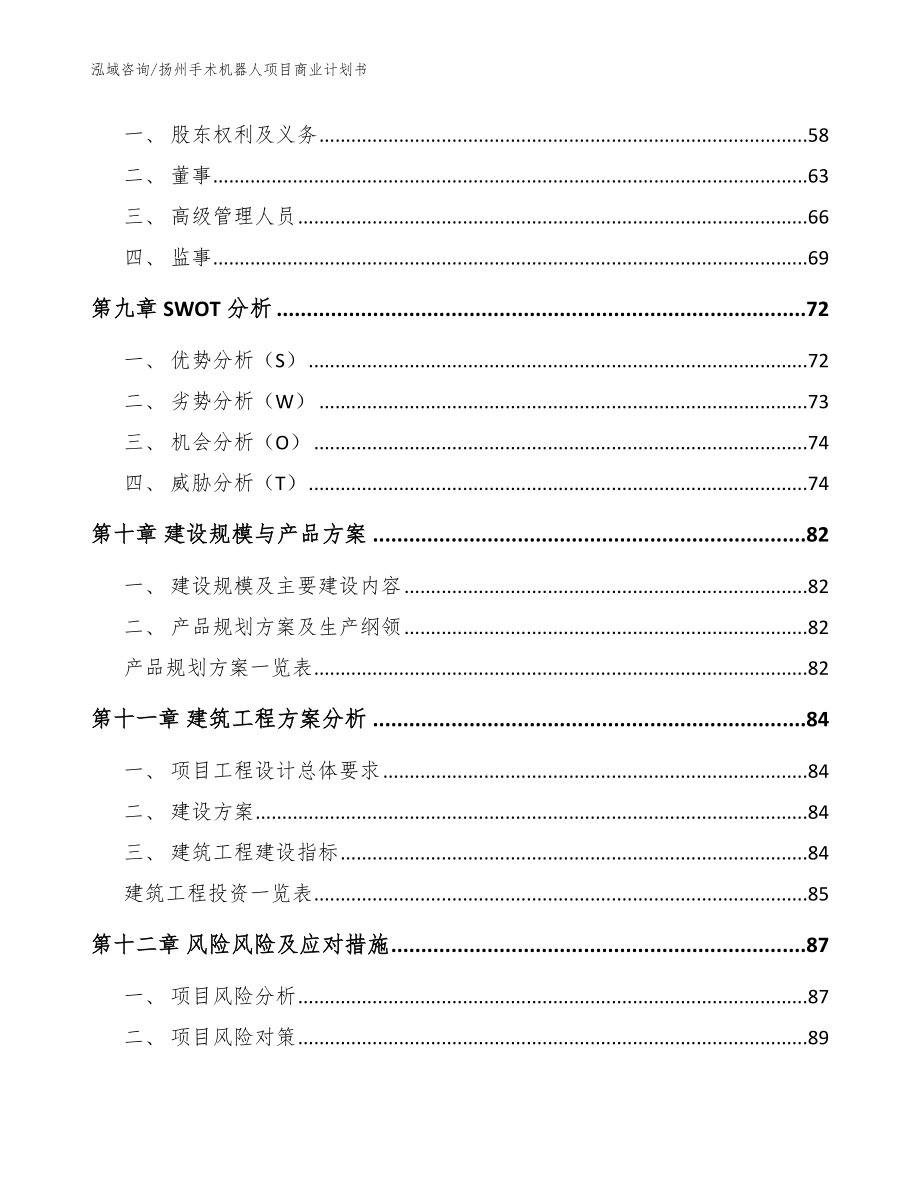 扬州手术机器人项目商业计划书_第4页