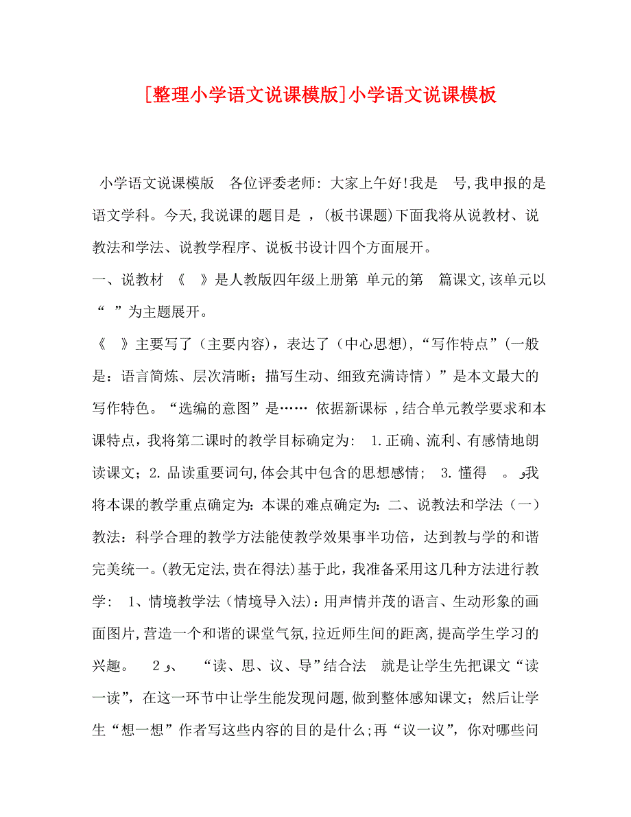 整理小学语文说课模版小学语文说课模板_第1页