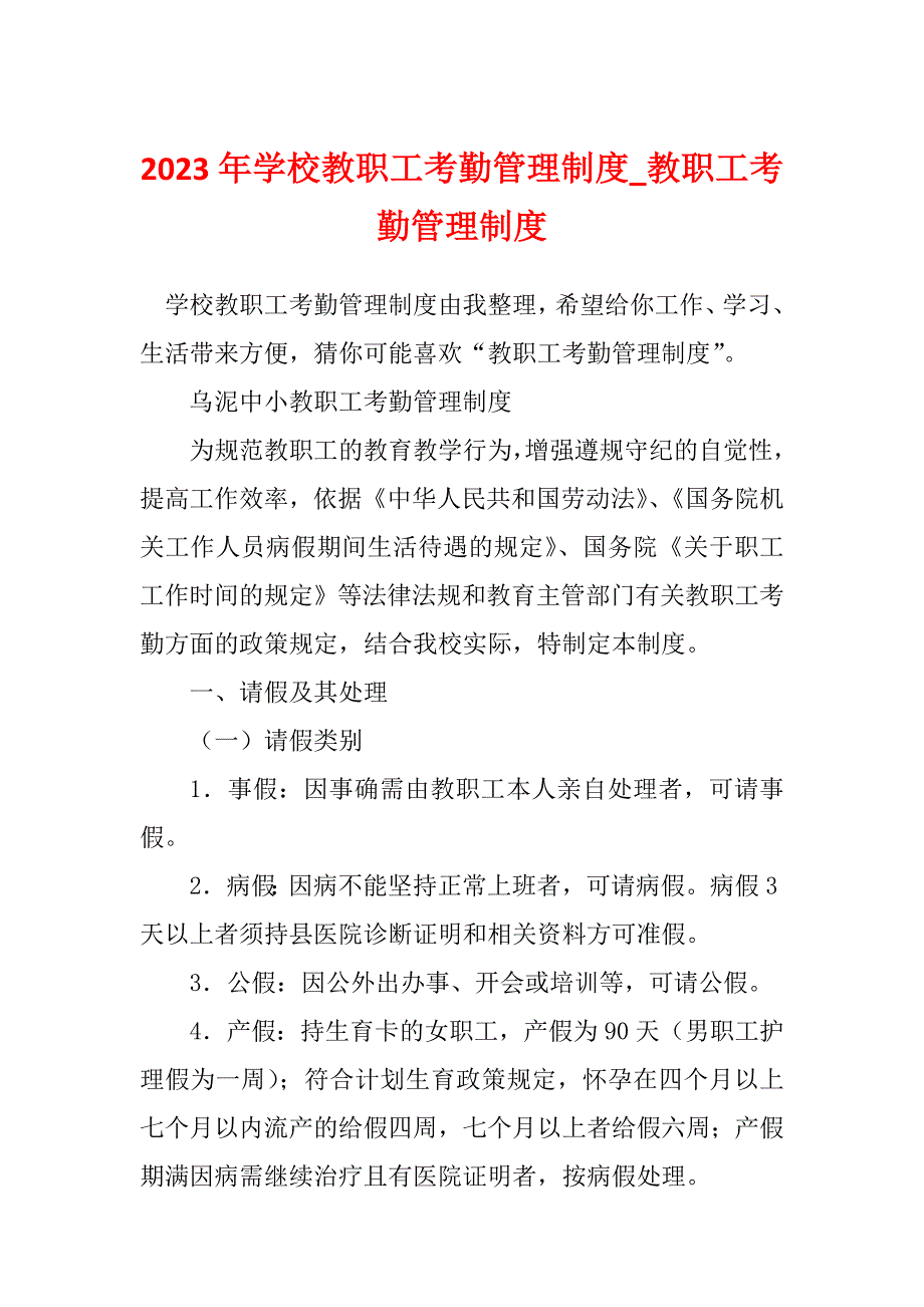 2023年学校教职工考勤管理制度_教职工考勤管理制度_第1页