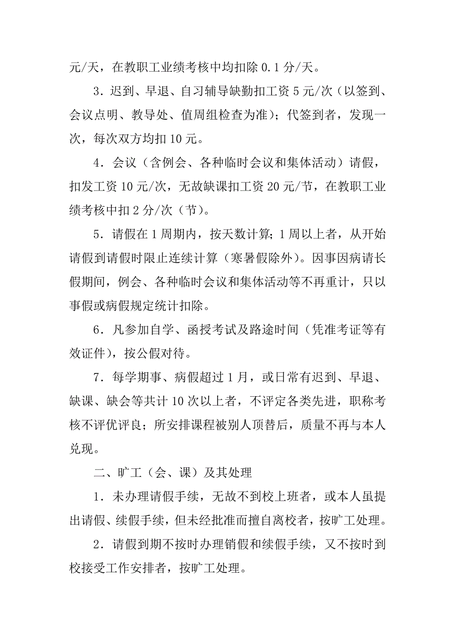 2023年学校教职工考勤管理制度_教职工考勤管理制度_第3页