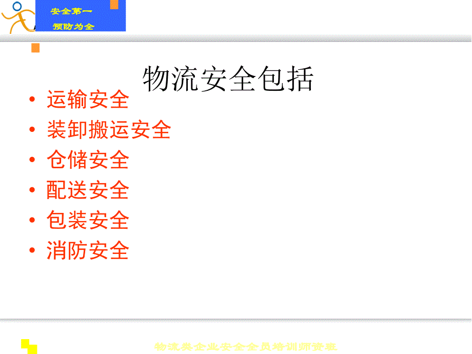 物流类企业安全培训_第4页