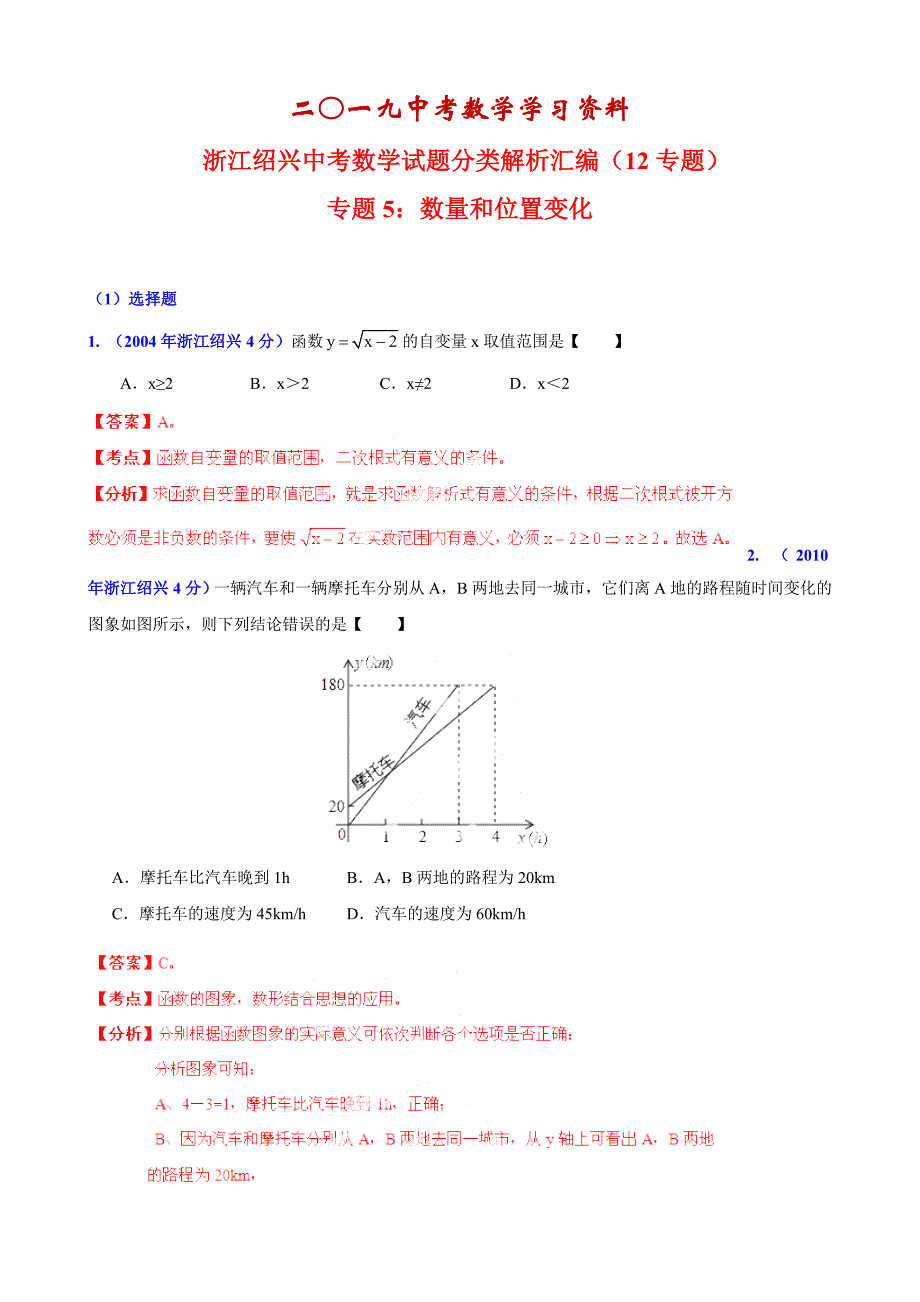 【名校资料】浙江省绍兴市中考数学试题分类解析【专题05】数量和位置变化含答案_第1页