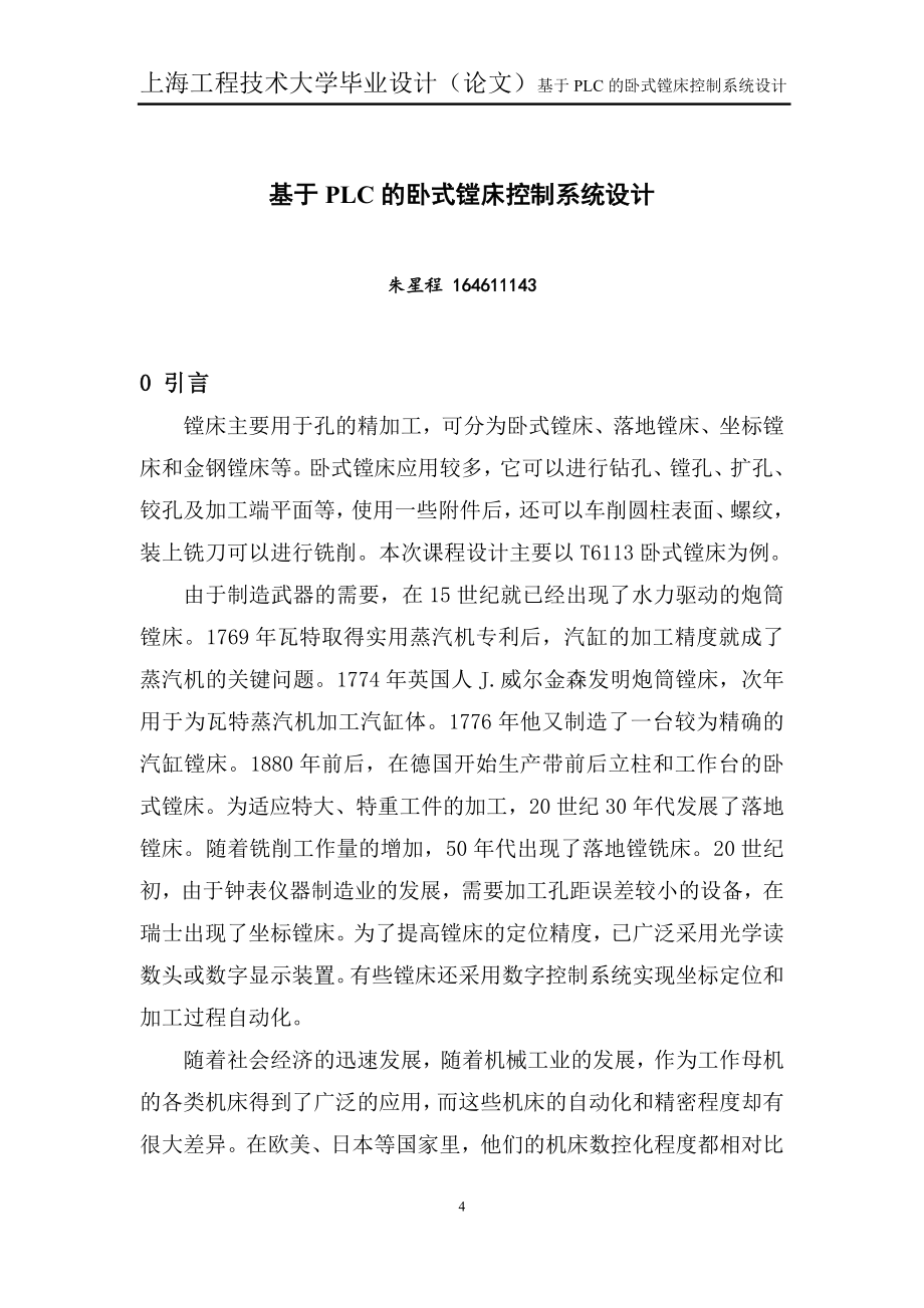 大学毕业设计（论文）基于PLC的卧式镗床控制系统设计_第4页