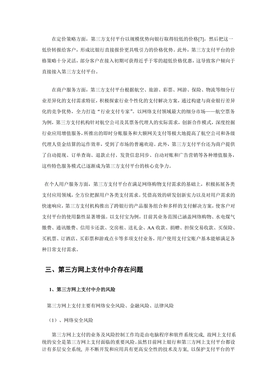 支付宝网络支付存在的问题及对策研究毕业论文_第4页