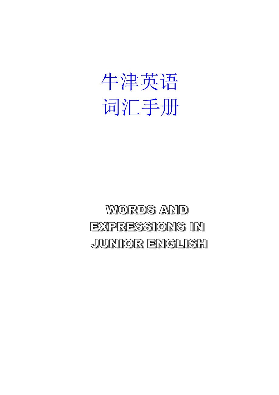 牛津初中英语词汇_第1页