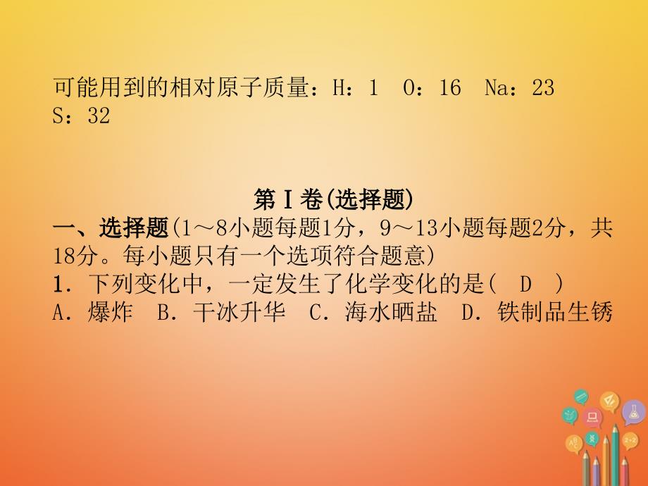 （青海专版）2018中考化学复习 初中毕业暨升学考试模拟试卷课件_第2页