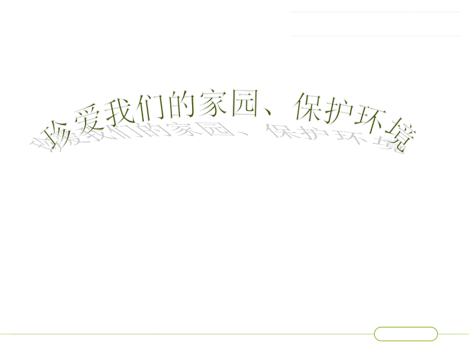 六年级语文上册第四单元作文_第2页