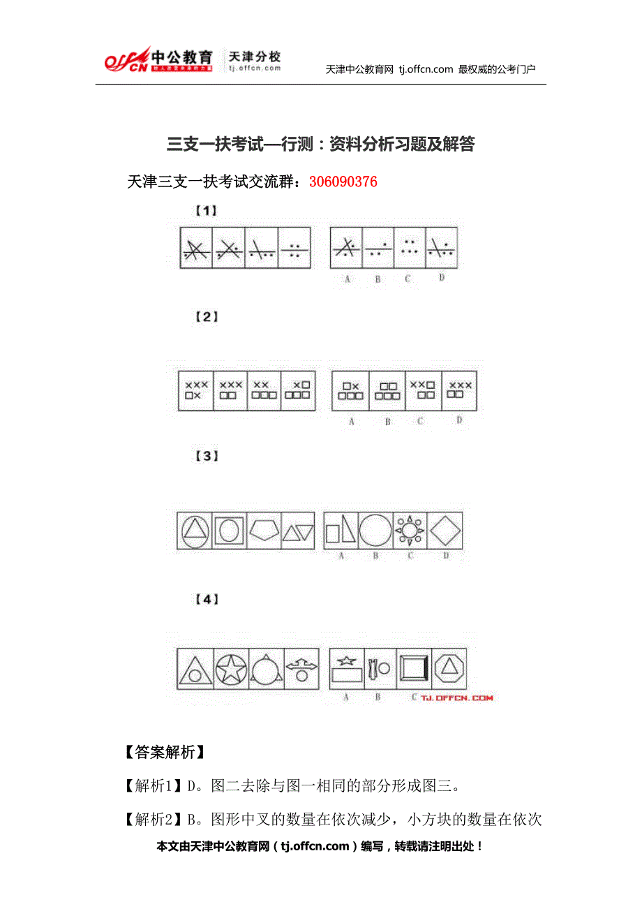 三支一扶考试—行测：图形推理习题及解答_第1页