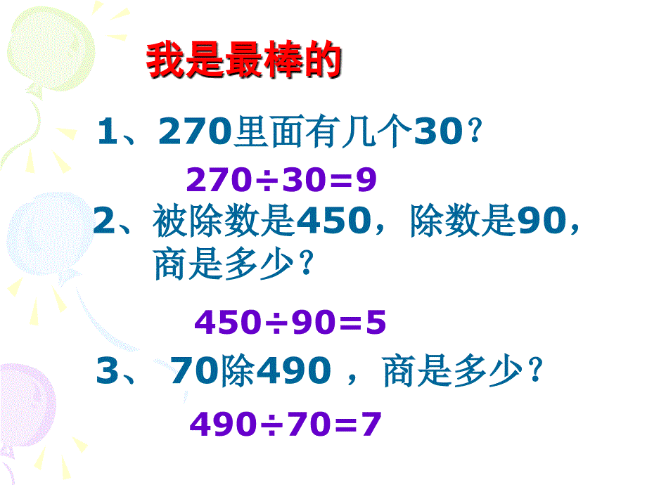 人教版四年级上册口算除法教学设计_第3页