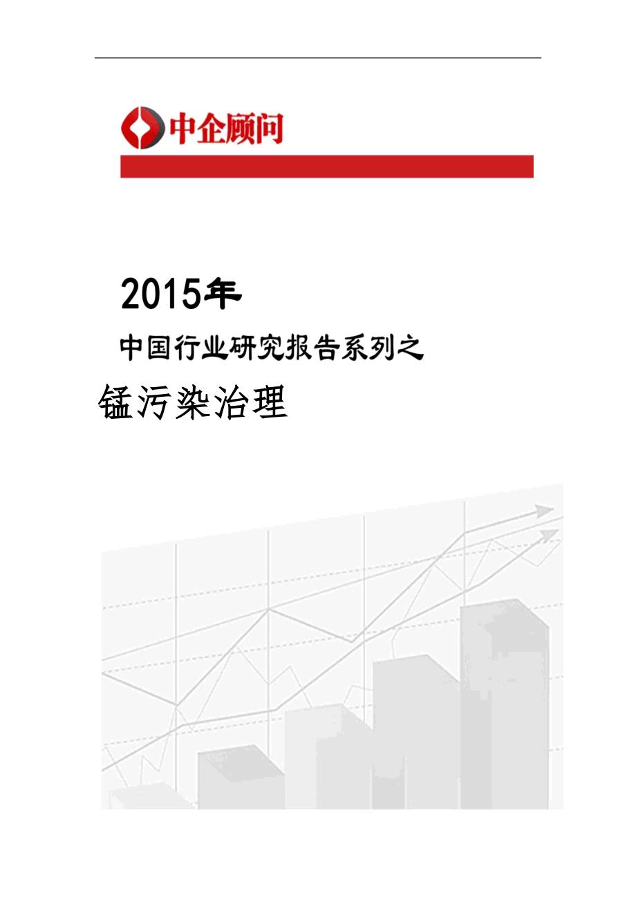 中国锰污染治理市场监测与投资机遇研究报告_第1页